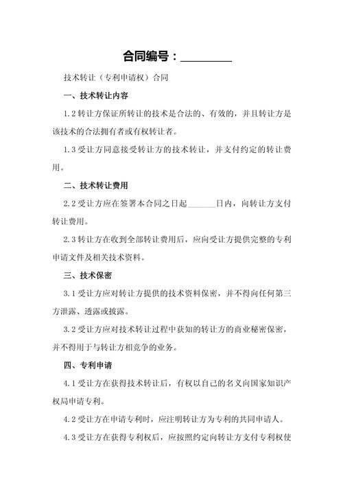 技術轉讓（專利申請權）合同模板與實務要點解析