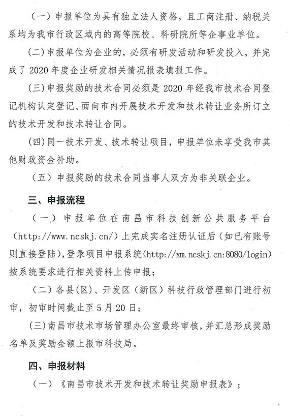 2021年度南昌市科研人員技術開發與技術轉讓獎勵資金申報(第一批